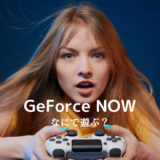 GeForce NOWでプレイしたい高評価のおすすめゲーム50選