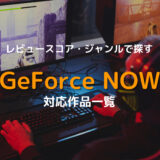 【画像・スコアつき/2024最新版】GeForce NOW 対応タイトル一覧