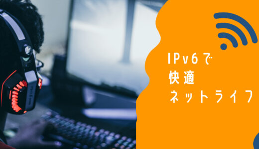 VDSL方式のマンションでも回線速度が改善！IPv6 IPoEで快適ネットライフ