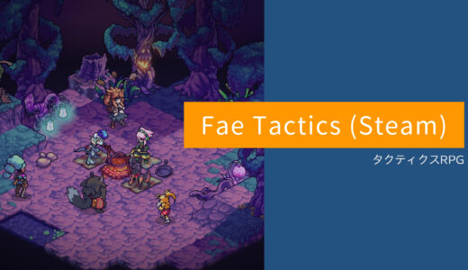 個人的にオススメなシミュレーションRPG、Fae Tacticsを紹介する【PC・Steam】
