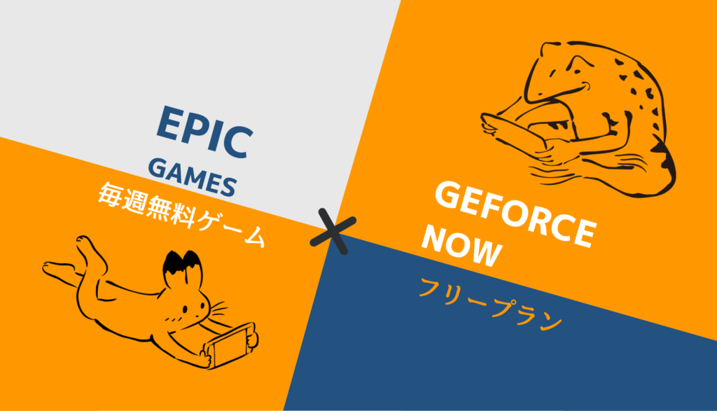 Geforce Nowとepic Games Storeでずっと無料のpcゲームライフ 一般人らしいブログ