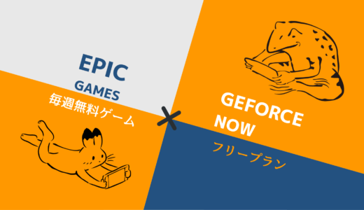 Geforce NowとEpic Games Storeでずっと無料のPCゲームライフ