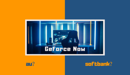 GeForce Now Powered by au？softbank？何が違うの？