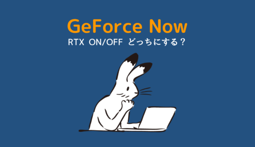 GeForce NowのRTX対応作品一覧【そもそもRTXとは？どれだけ違うの？】