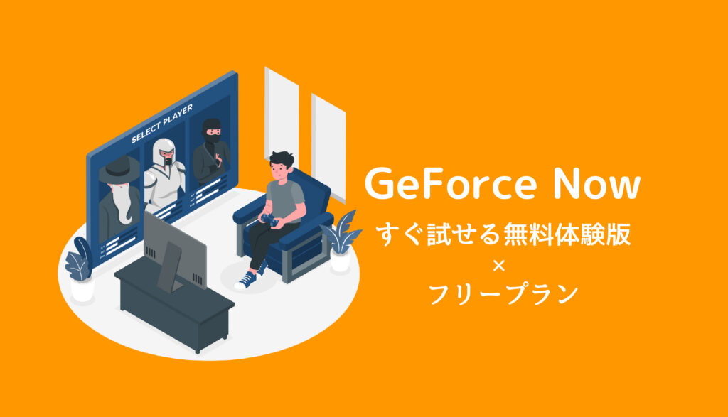 【5分で遊べる】GeForce Nowに『すぐ試せる無料体験版』のゲーム