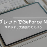 サムネイル タブレットでGeForce Now