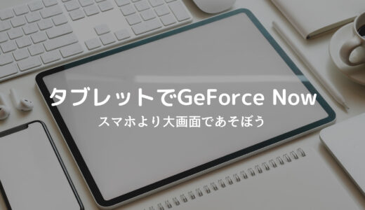 サムネイル タブレットでGeForce Now